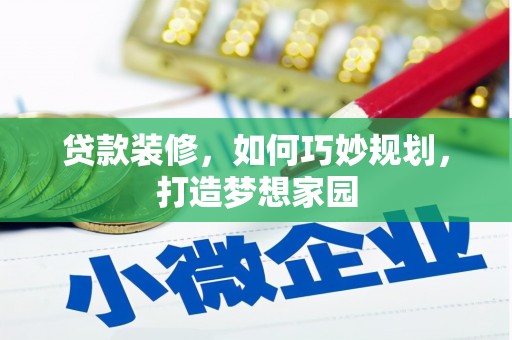 泌阳贷款装修，如何巧妙规划，打造梦想家园