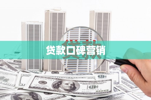 泌阳贷款口碑营销