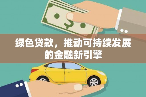 泌阳绿色贷款，推动可持续发展的金融新引擎