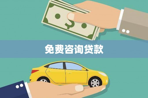 泌阳免费咨询贷款