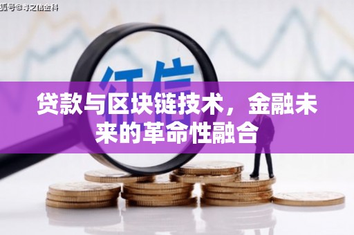 泌阳贷款与区块链技术，金融未来的革命性融合