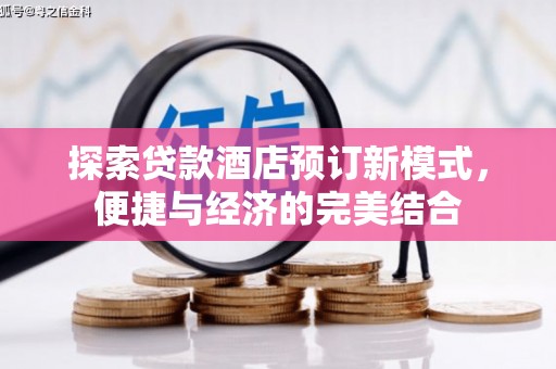 泌阳探索贷款酒店预订新模式，便捷与经济的完美结合