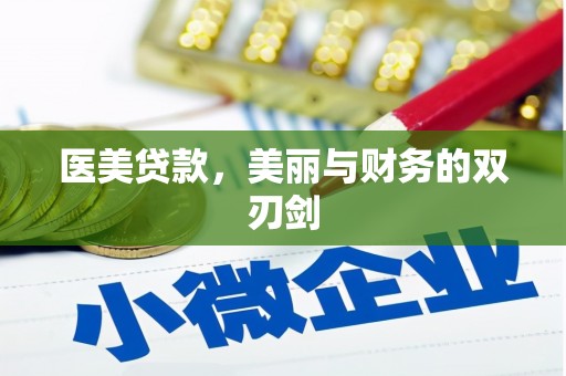 泌阳医美贷款，美丽与财务的双刃剑