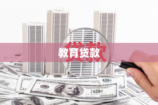 泌阳教育贷款