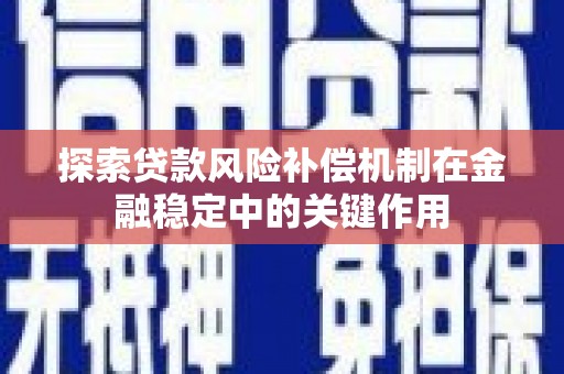泌阳探索贷款风险补偿机制在金融稳定中的关键作用