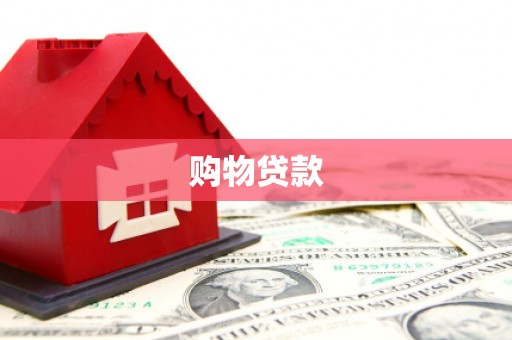 泌阳购物贷款