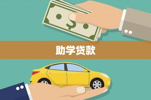泌阳助学贷款