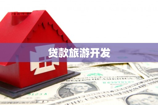 泌阳贷款旅游开发