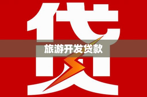 泌阳旅游开发贷款