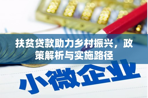 泌阳扶贫贷款助力乡村振兴，政策解析与实施路径