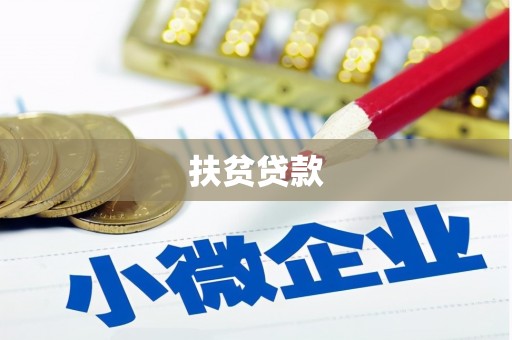 泌阳扶贫贷款