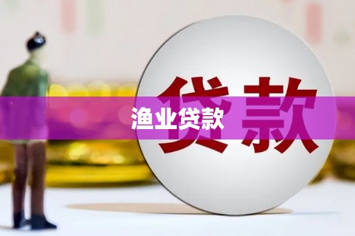 泌阳渔业贷款