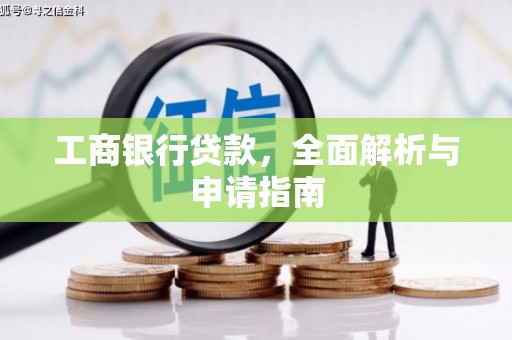 泌阳工商银行贷款，全面解析与申请指南