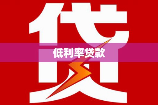 泌阳低利率贷款