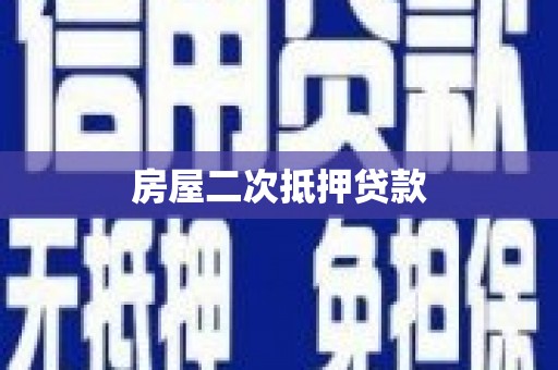 泌阳房屋二次抵押贷款