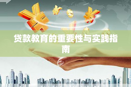 泌阳贷款教育的重要性与实践指南