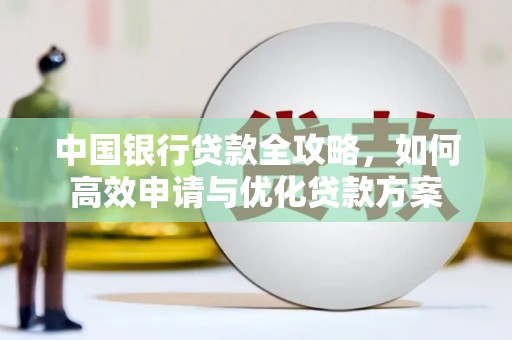 泌阳中国银行贷款全攻略，如何高效申请与优化贷款方案