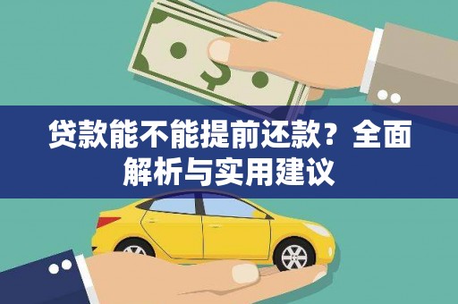 泌阳贷款能不能提前还款？全面解析与实用建议