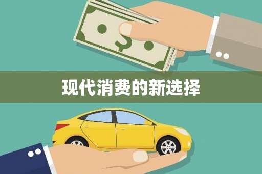 泌阳现代消费的新选择