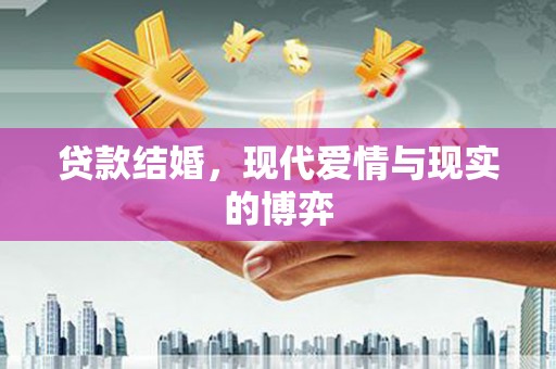 泌阳贷款结婚，现代爱情与现实的博弈