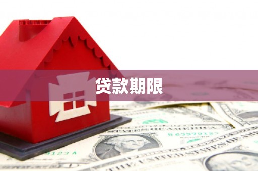 泌阳贷款期限