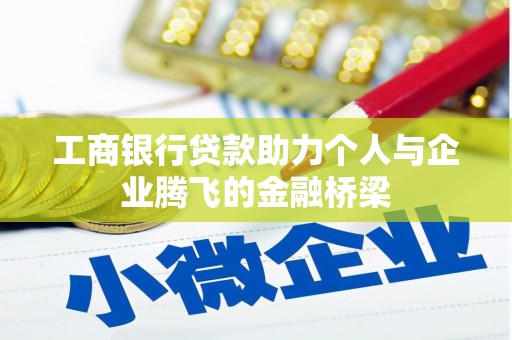泌阳工商银行贷款助力个人与企业腾飞的金融桥梁