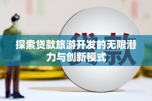 泌阳探索贷款旅游开发的无限潜力与创新模式