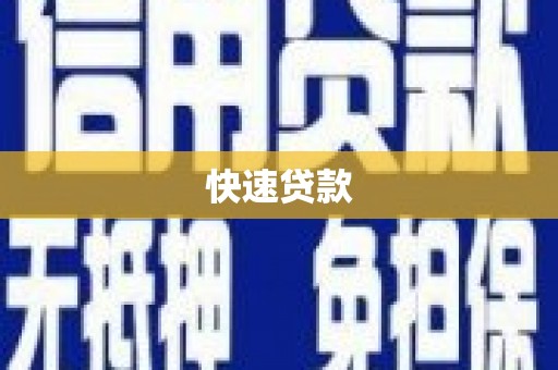 泌阳快速贷款