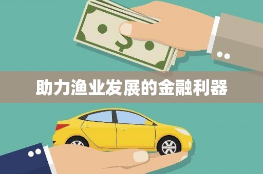 泌阳助力渔业发展的金融利器