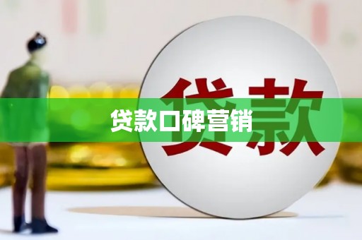 泌阳贷款口碑营销