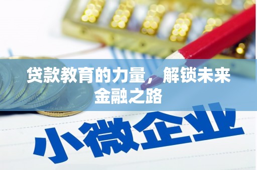泌阳贷款教育的力量，解锁未来金融之路