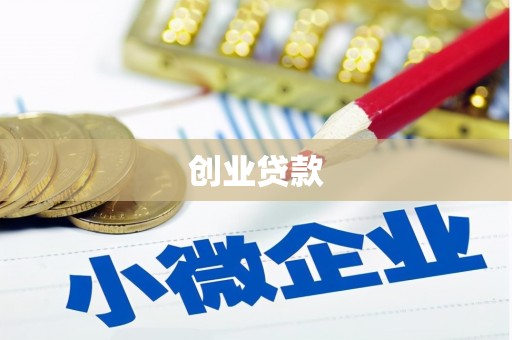 泌阳创业贷款