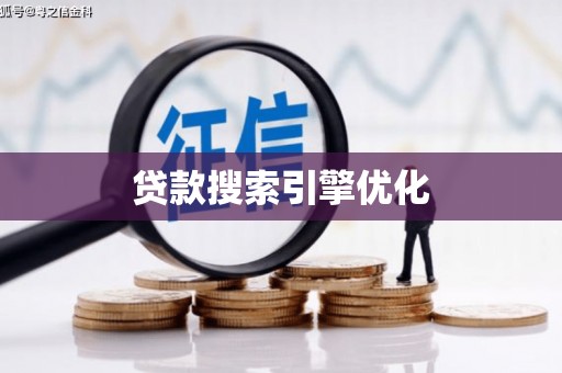泌阳贷款搜索引擎优化