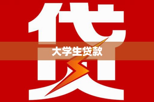 泌阳大学生贷款