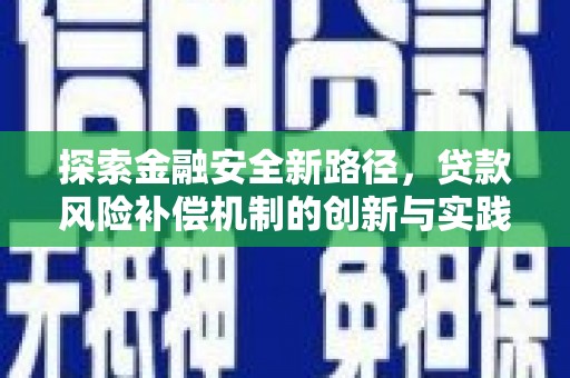 泌阳探索金融安全新路径，贷款风险补偿机制的创新与实践