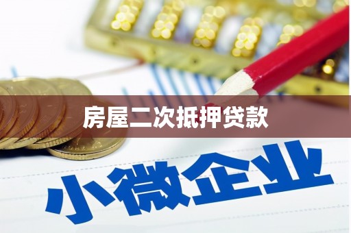 泌阳房屋二次抵押贷款
