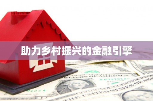 泌阳助力乡村振兴的金融引擎