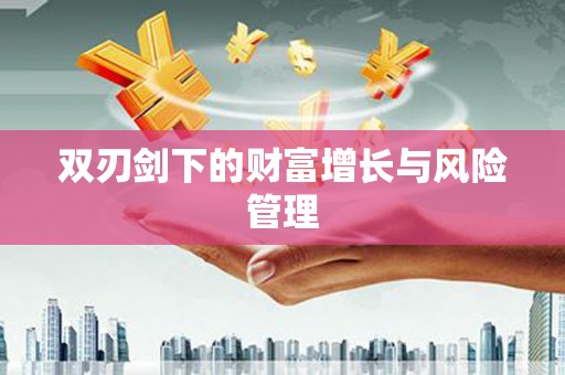 泌阳双刃剑下的财富增长与风险管理