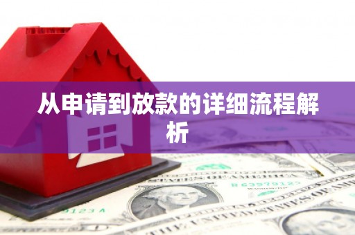 泌阳从申请到放款的详细流程解析