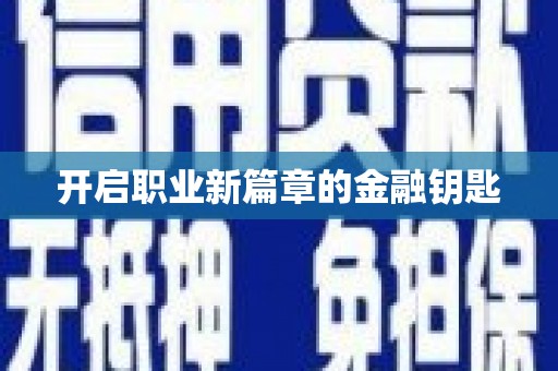 泌阳开启职业新篇章的金融钥匙