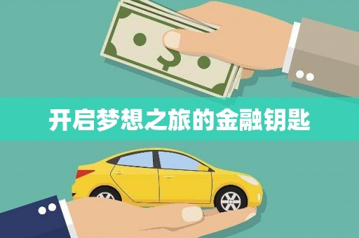 泌阳开启梦想之旅的金融钥匙