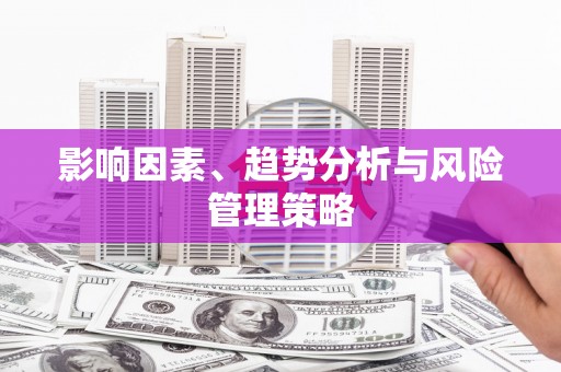 泌阳影响因素、趋势分析与风险管理策略