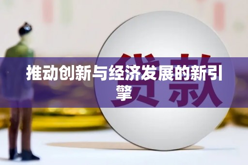 泌阳推动创新与经济发展的新引擎