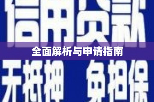泌阳全面解析与申请指南