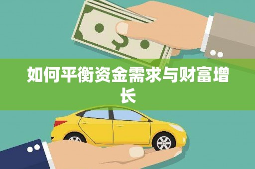 泌阳如何平衡资金需求与财富增长