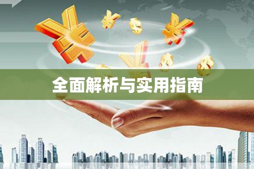 泌阳全面解析与实用指南