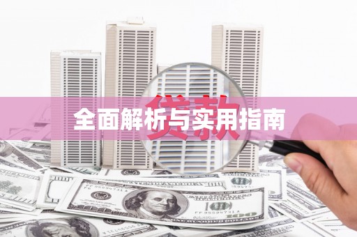 泌阳全面解析与实用指南