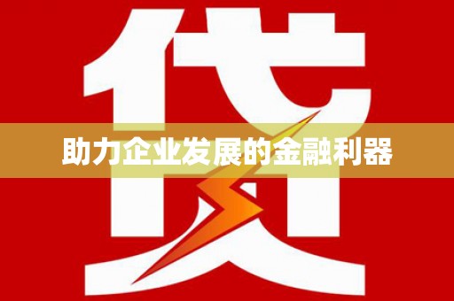 泌阳助力企业发展的金融利器