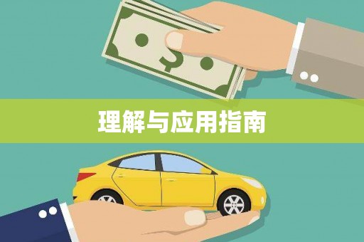 泌阳理解与应用指南