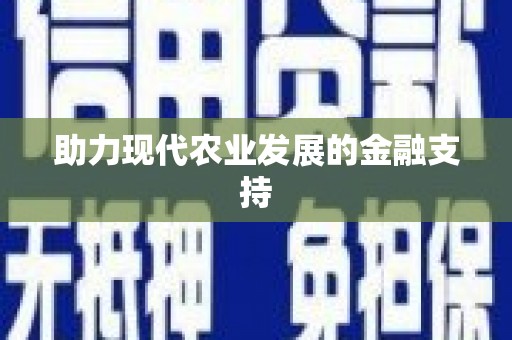 泌阳助力现代农业发展的金融支持